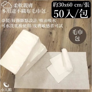 現貨 毛巾不織布 一包 50條 拋棄式毛巾布 臺灣製 免洗浴巾 SPA 出差 健身 露營 旅行