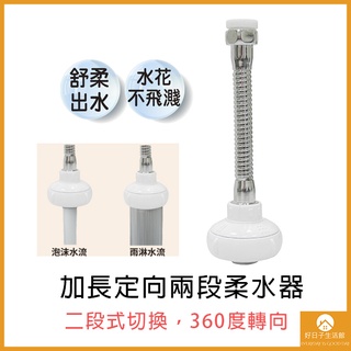 【現貨】二段式沖洗器 萬向 加長 起泡器 起波器 花灑頭 水花器 水槽 面盆龍頭 內外牙通用 兩段式 節水 強力水柱