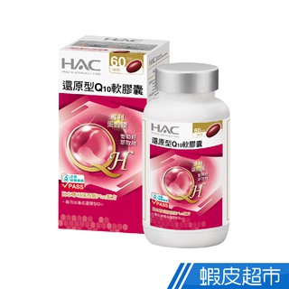 永信HAC 還原型Q10軟膠囊 60粒/瓶 單瓶/3瓶組 任選 廠商直送