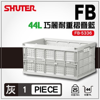 【勁媽媽量販】樹德摺疊籃FB-5336(灰/黑/白)方便收納 箱子 折疊 置物籃 籃子 盒子 櫃子