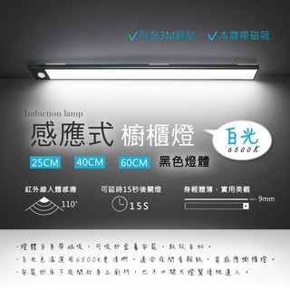 LED 感應燈 櫥櫃燈 吸頂燈 磁吸 紅外人體感應 25CM 40CM 60CM 黑色 居家 室內空間 光耀照明