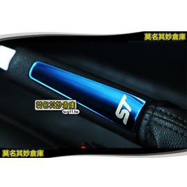 莫名其妙倉庫【CS069 ST手剎車亮片(藍)】新款 內裝 不鏽鋼貼片 鈦藍款 Focus MK3.5