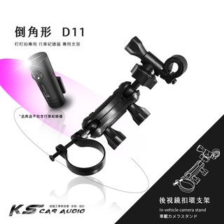 D11 倒角柱 盯盯拍專用支架 後視鏡扣環支架 盯盯拍DDPAI mini one X1 行車紀錄器支架 破盤王