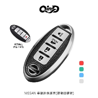 QinD NISSAN 車鑰匙保護套 TPU保護套 請核對商品首圖，確認鑰匙形狀與按鍵位置