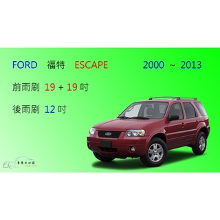 【車車共和國】Ford 福特 Escape 矽膠雨刷 軟骨雨刷 後雨刷 雨刷錠
