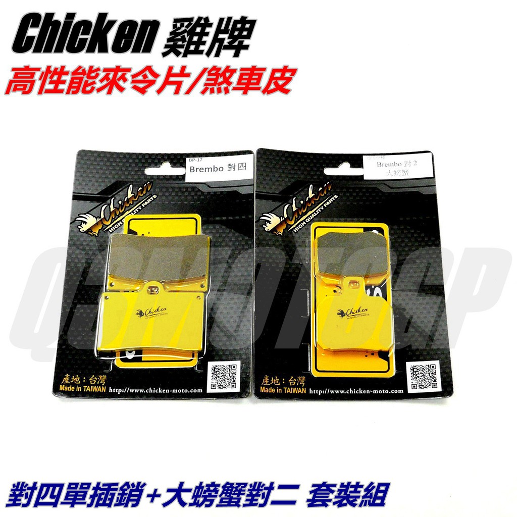 Q3機車精品 雞牌 高性能 來令 來另 煞車皮 前+後 套裝 適用 對四 對4 單插銷卡鉗 + 對二 對2 大螃蟹卡鉗