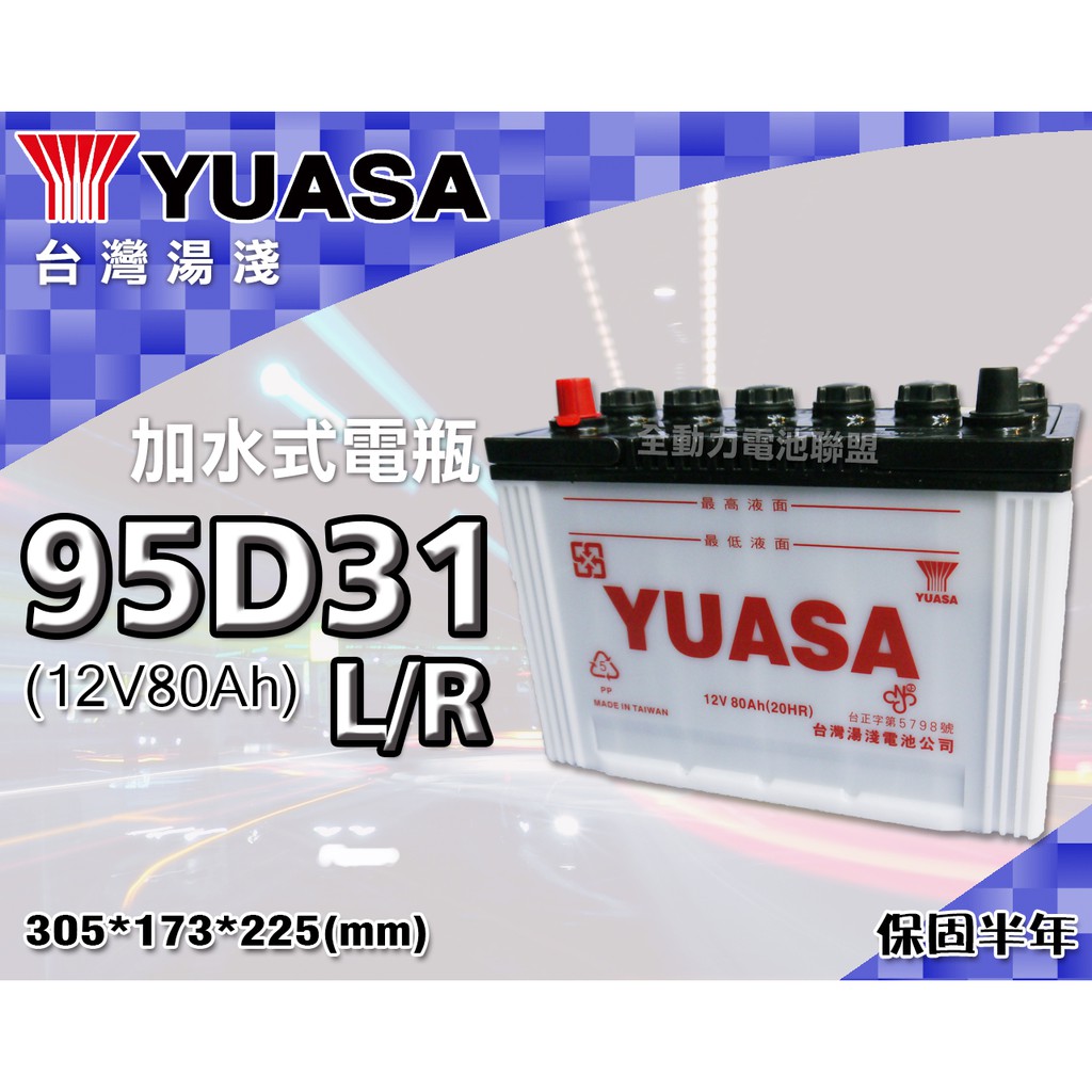 全動力-湯淺 YUASA 國產電池 加水 全新 95D31L 95D31R (80Ah) 現代 KIA 豐田適用