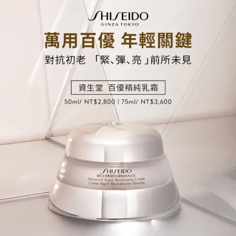 SHISEIDO 資生堂 百優 精純乳霜/大百優 （75ml)（50ml)