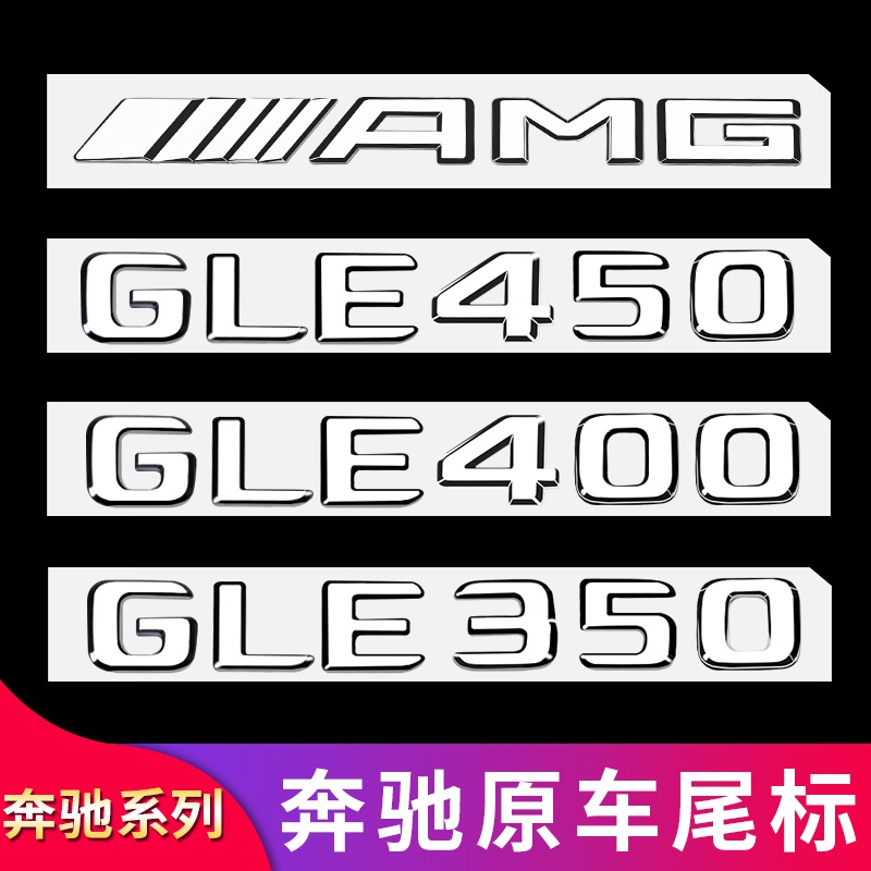 BenZ 賓士 GLE53 GLE350 GLE400 GLE450改裝尾標車標字母標貼字標標志車