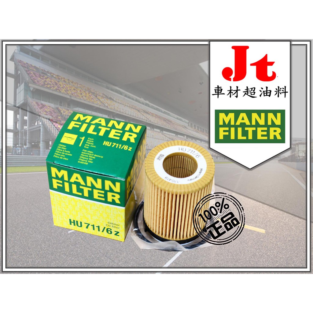 Jt車材 - W246 B系列 B180 B200 2012-2018年款 HU711/6Z MANN 機油芯 可自取
