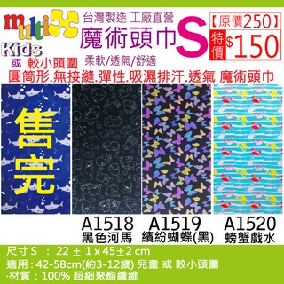 《MultiX 兒童 魔術頭巾》S8-8 嬰兒幼兒小朋友小頭圍小尺寸 臺灣製造工廠直營 可愛動物運動彈性多功能 頭巾