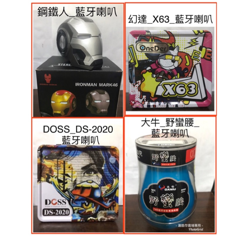 幻達 OneDer X63  大牛 野蠻腰 V88 DOSS DS-2020 鋼鐵人藍牙 喇叭 音響