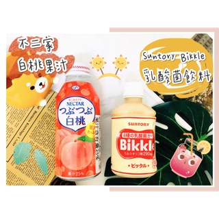 🔥現貨🔥日本 fujiya 白桃果汁 Suntory bikkle 乳酸菌 乳酸菌飲料 Gokuri 水蜜桃 果汁