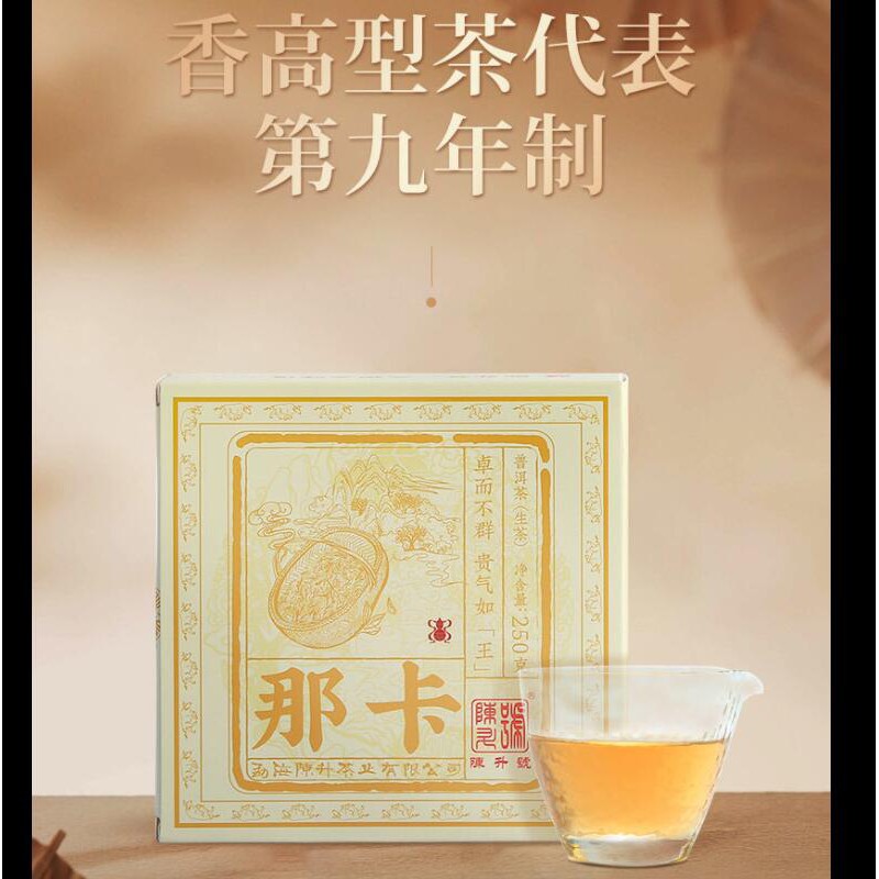 【那卡純料】2021陳升/號那卡普洱茶250g普洱生茶茶磚雲南猛海茶葉