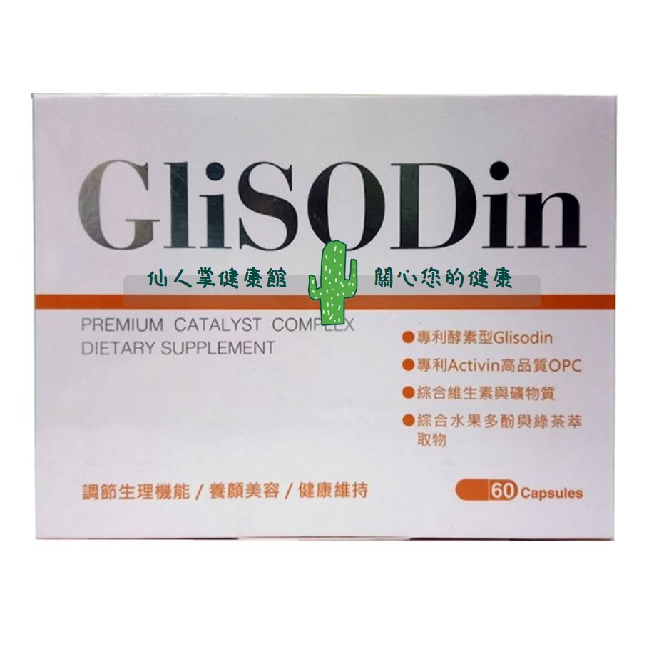 【滿額贈活動】現貨熱賣中*GliSODin經典綜合酵素膠囊(60粒)【SOD】