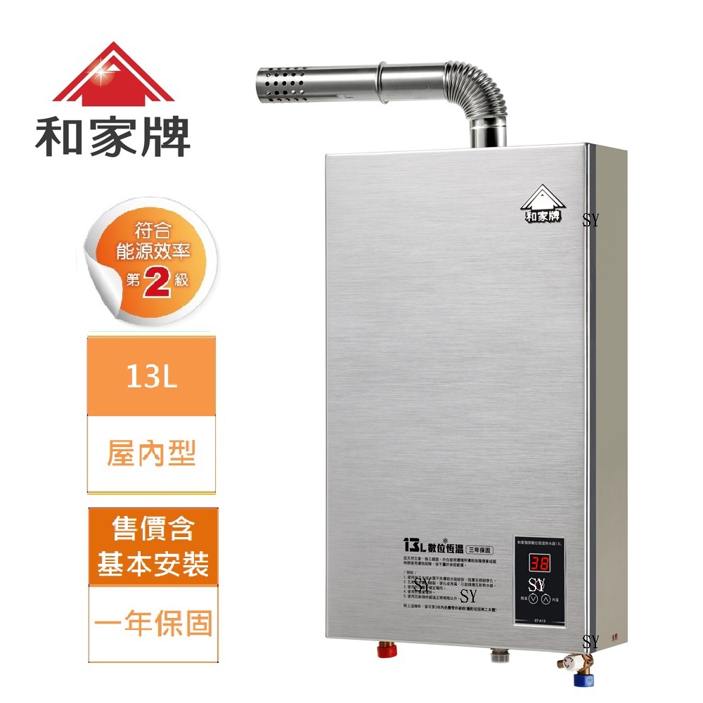 和家牌 ST-A13   13L 白鐵數位溫控 強制排氣 熱水器  ★  含基本安裝  ★