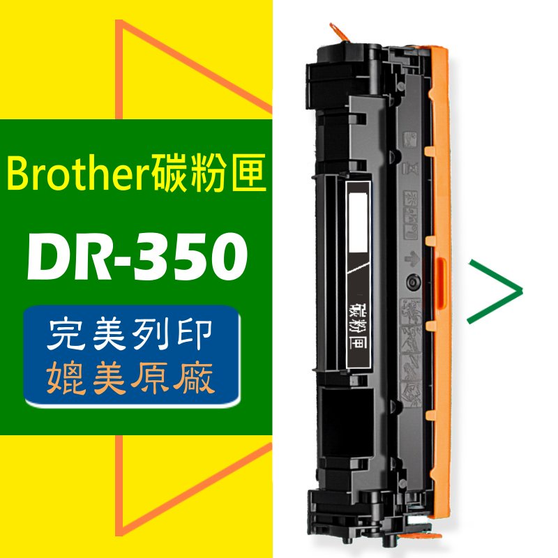 Brother 感光鼓 DR-350 適用: FAX-2820/2920/MFC-7220/7420/7820