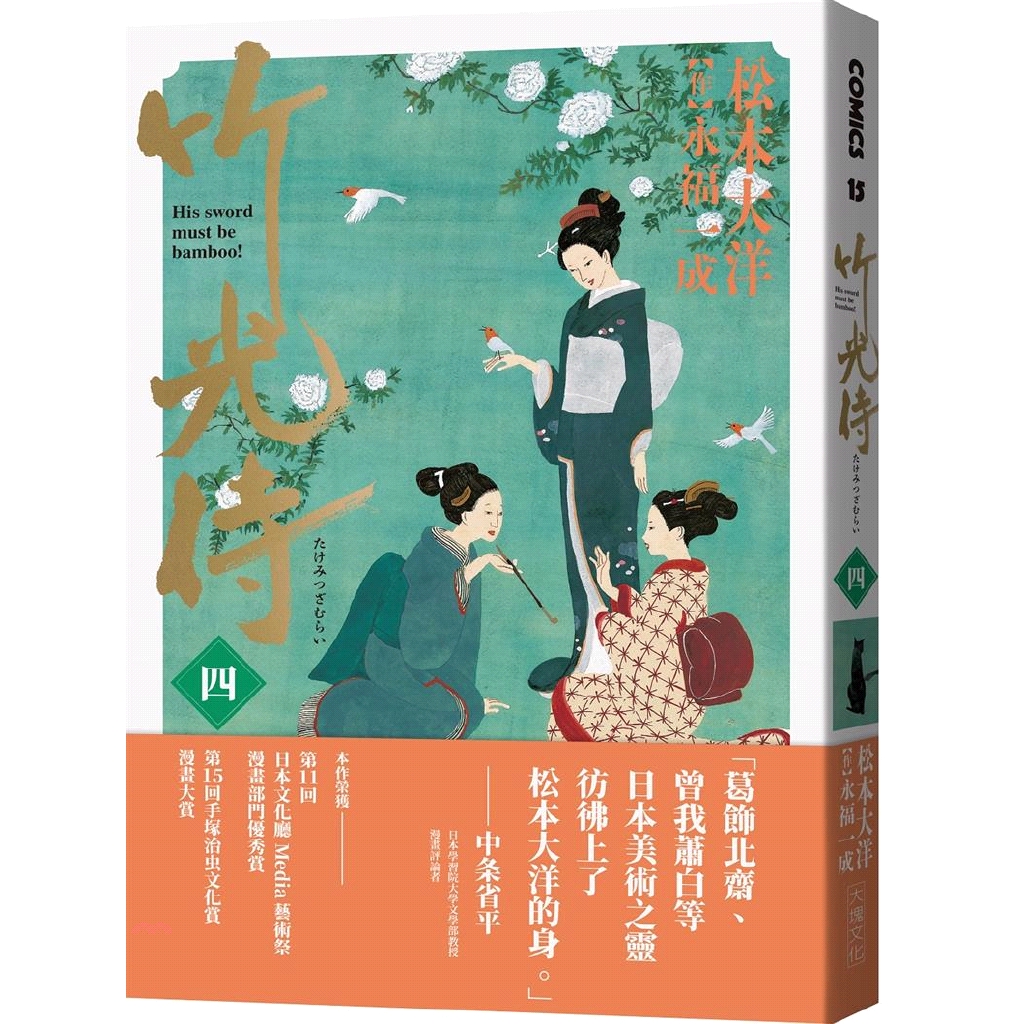 85折 大塊文化 竹光侍04 松本大洋 漫畫 永福一成 作 蝦皮商城 Line購物