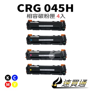 Canon CRG-045H/CRG045H 四色 相容彩色碳粉匣 適用 611Cn/613Cdw/631Cn【速買通】