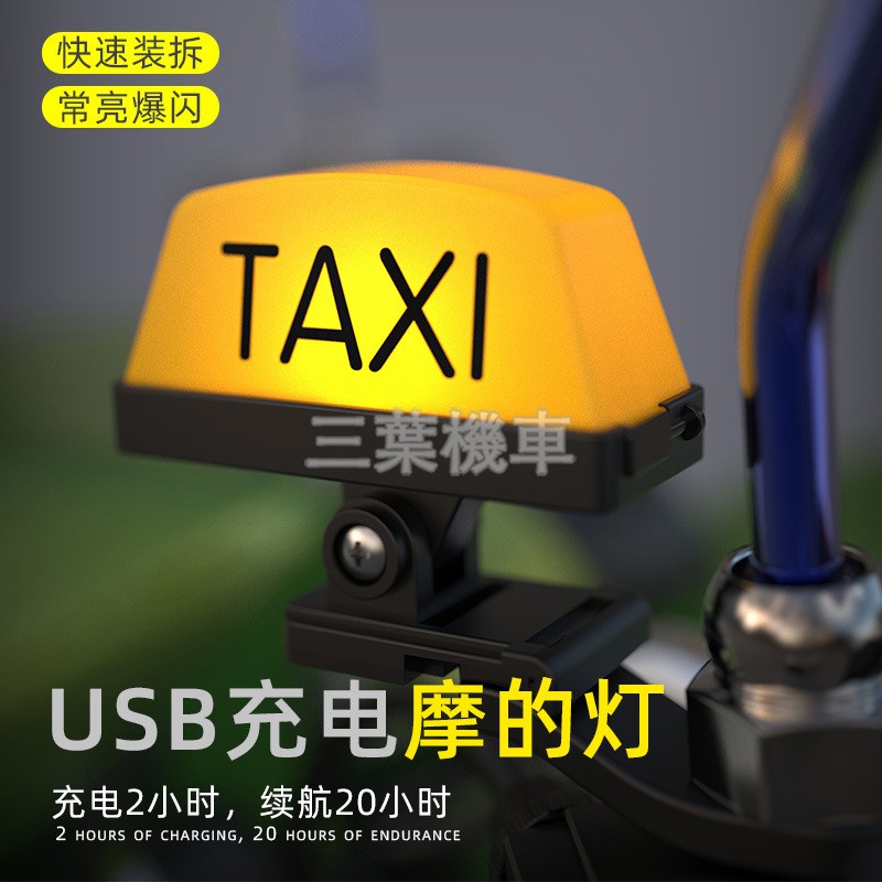 Taxi燈 雙面taxi 充電 尾箱警示機車改裝 安全帽頭盔裝飾 電動車 gogoro 計程車