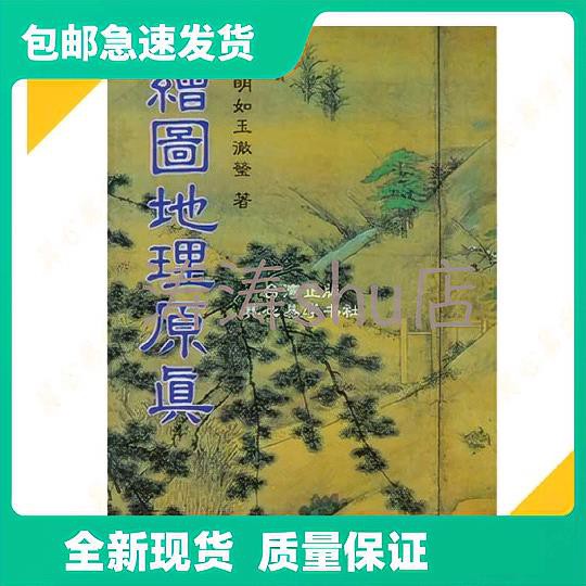 臺灣正版繪圖地理原真又名地理直指原真四明如玉徹瑩大山 蝦皮購物