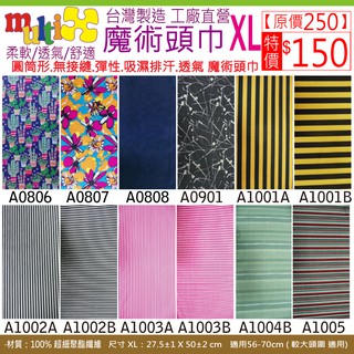 《MultiX 魔術頭巾》8-4 大頭圍 大尺寸 XL 臺灣製造 工廠直營 無縫 百變 運動 彈性 圓筒形 頭巾