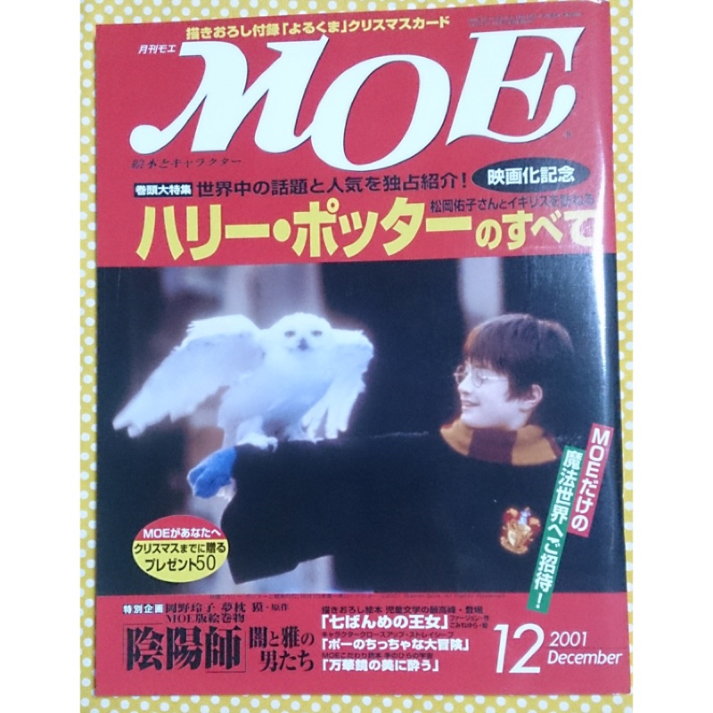 日本 MOE雜誌2001年12月號 哈利波特的全部 Harry Potter