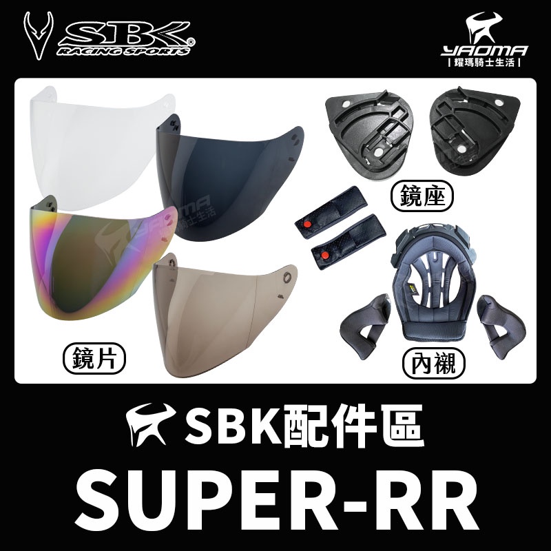 SBK安全帽 SUPER-RR 原廠配件 鏡片 深墨 電鍍 內襯 頭頂 兩頰 頤帶套 鏡座 耀瑪騎士