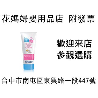 花媽(附發票 公司貨 店面經營有保障)施巴 Sebamed 嬰兒護疹修護膏 100ML 健康屁屁與pH5.5 14518