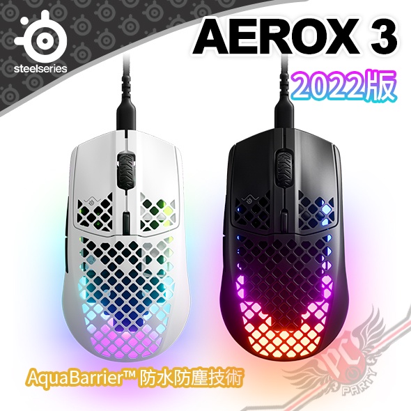 賽睿 SteelSeries AEROX 3 2022版 電競光學滑鼠 PCPARTY