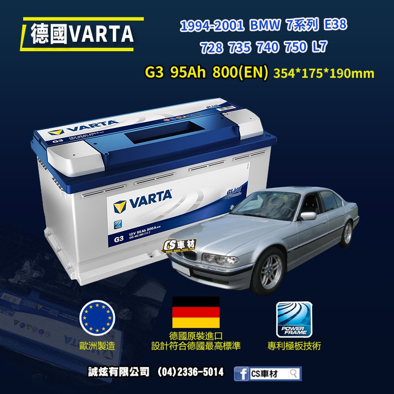 CS車材 - VARTA 華達電池 BMW 7系列 E38 728... 94-01年 G3 N95 G14 代客安裝