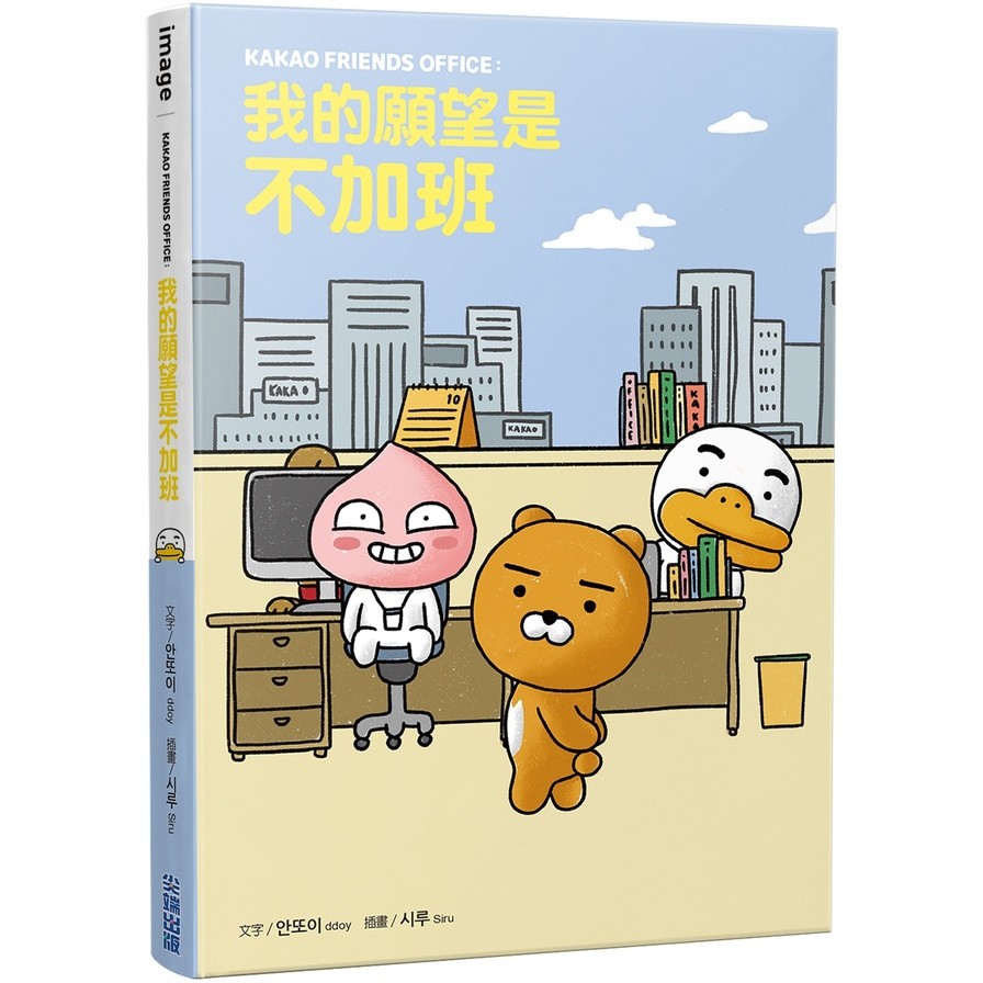 KAKAO FRIENDS OFFICE：我的願望是不加班