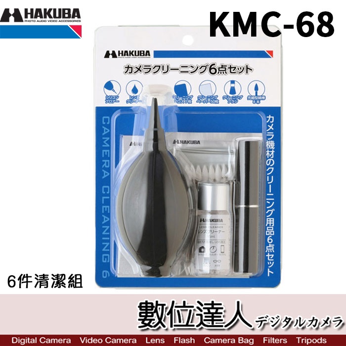 HAKUBA KMC-68 6件清潔組 矽膠吹球 清潔劑 清潔紙 布 刷具 棉棒 HA329698