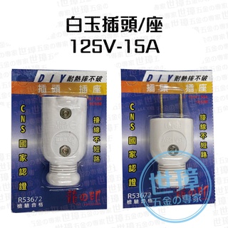 公插頭 母插頭 15A125V 商檢合格 塑膠插頭【世璋五金】※含稅