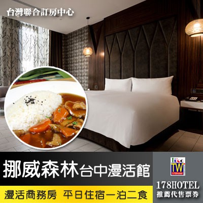 【台灣聯合訂房中心】挪威森林Motel 台中漫活館．漫活商務房一泊二食1599元 代訂房