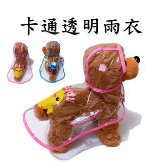 【珍愛頌】LJ002 寵物卡通透明雨衣 狗雨衣 貓雨衣 斗篷雨衣 狗狗雨衣 寵物雨衣 狗狗風衣 犬衣 萌寵雨衣 透明雨衣