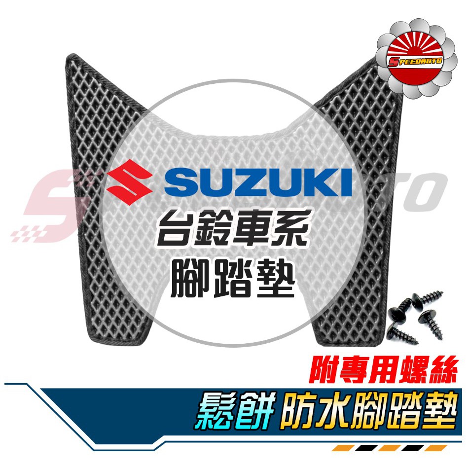 【Speedmoto】Suzui車系 鬆餅 腳踏墊 EVA Swish Address NEX Saluto 機車腳踏墊