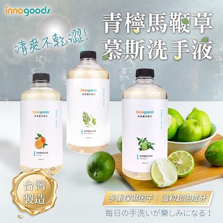 innogoods 青檸馬鞭草慕斯洗手液 (940ml) 現貨 慕斯瓶補充 泡沫給皂機可用 多重保濕因子 護手配方 環保