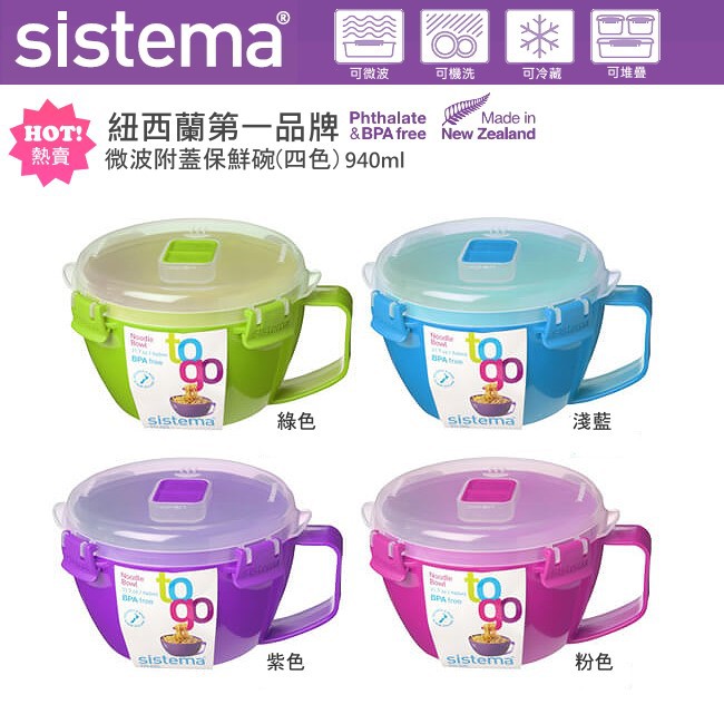 現貨免運 Sistema紐西蘭外出微波附蓋保鮮碗 四色 940ml 可微波 野餐盒 保鮮碗 泡麵碗 外出碗 蝦皮購物