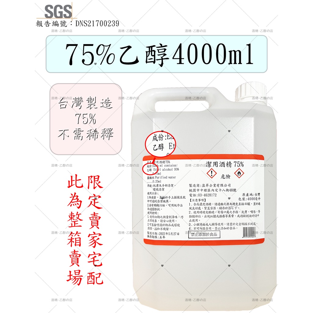 (整箱)75%酒精 台灣製造⚠️正乙醇4公升75% SGS合格  超商限1罐  #乙醇 #酒精