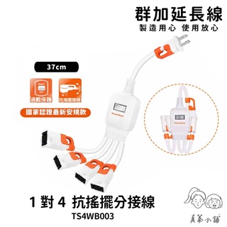 群加延長線 2P 一對二 一對三 一對四分接延長線-TS4WB003-真蓁小舖