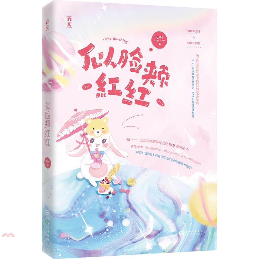 似臉頰紅紅