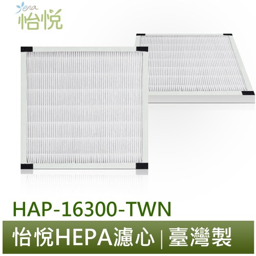 怡悅 HEPA 濾心&amp;濾網 組合賣場 適用於 Honeywell 16300 HAP-16300-TWN 空氣清淨機