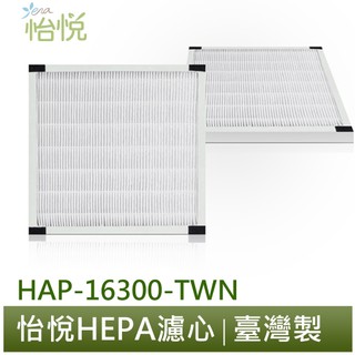 怡悅 HEPA 濾心&濾網 組合賣場 適用於 Honeywell 16300 HAP-16300-TWN 空氣清淨機