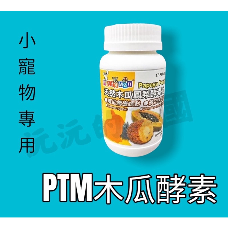 <沅沅的王國>Petty Man 天然木瓜鳳梨酵素丸100錠 ptm 小動物酵素 兔子 化毛 PTM 木瓜丸