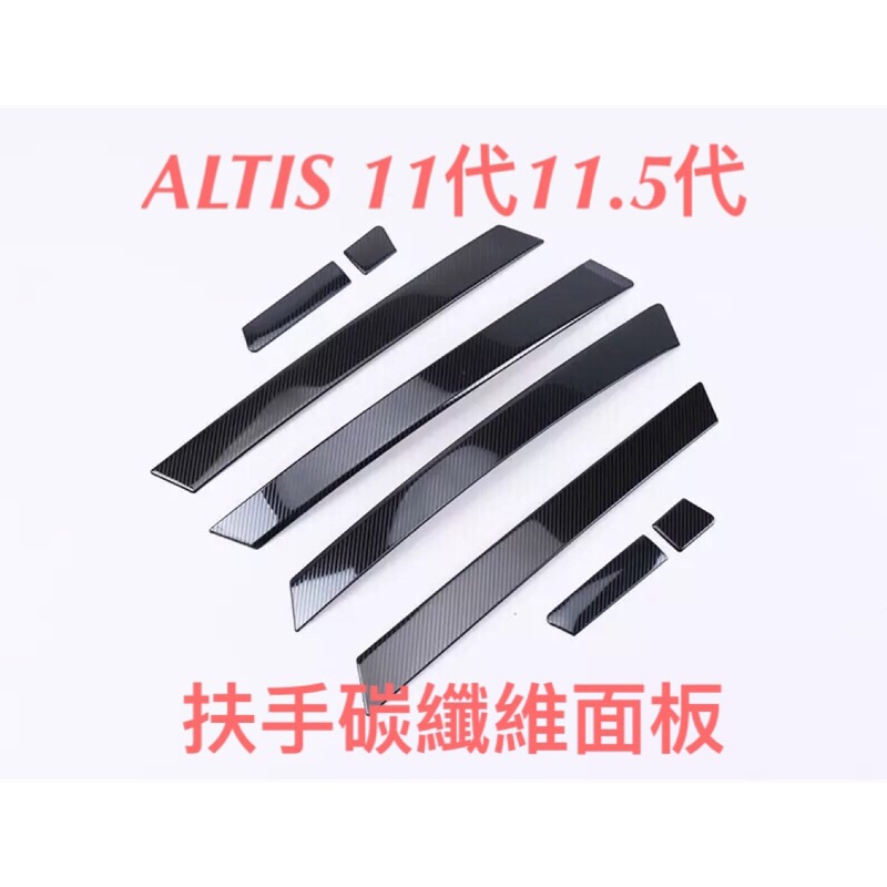 ALTIS 11代 11.5代 扶手碳纖維面板（現貨）