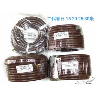 <小小農機> 高壓噴霧管 農藥管 5米～30米 春日 二代 7.5mm 專屬賣場 臺灣第一大廠 爆破250KG