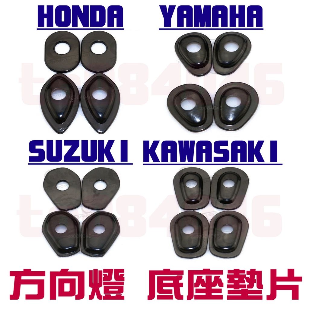 YAMAHA SUZUKI HONDA 川崎 方向燈 檔片 方向燈墊片 底座 燈座 R15 R3 MT09 忍者 MSX