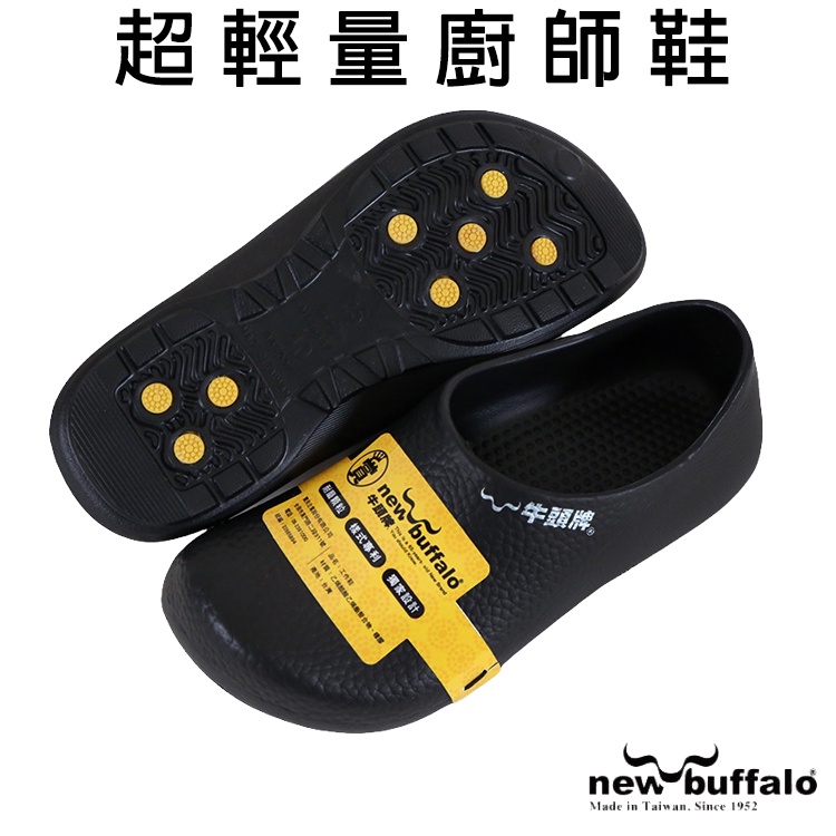 牛頭牌 NewBuffalo 918513 台灣製造超輕量西餐防滑防水耐油 廚師鞋 廚房工作鞋荷蘭鞋雨鞋防水鞋 LJB