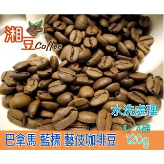 ~湘豆咖啡~附發票 巴拿馬 藍標 藝伎 1/4磅(120公克) 咖啡豆/翡翠莊園/咖啡莊園/咖啡豆【水洗處理】中微淺烘焙
